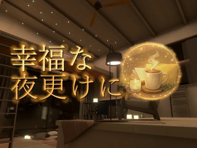 幸福な夜更けへ