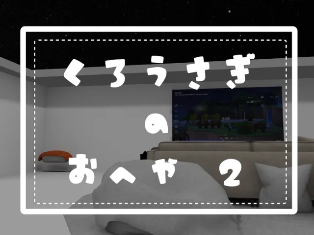 くろうさぎのおへや ２
