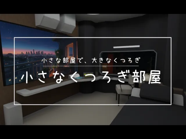 小さなくつろぎ部屋