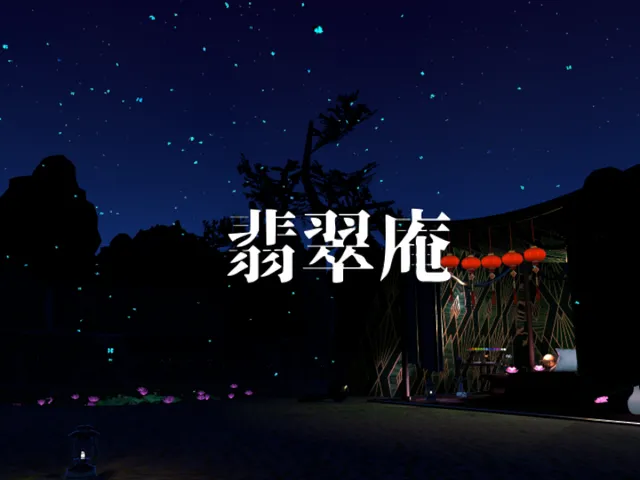 翡翠庵
