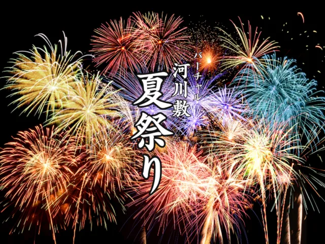 バーチャル河川敷夏祭り 2025