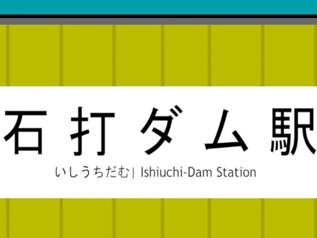 石打ダム駅 （Ishiuchi Dam Station）