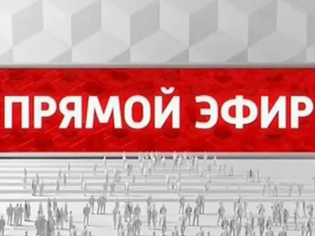 Прямой эфир