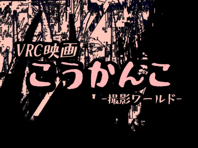 【Project＃縁語り】VRC映画「こうかんこ」 撮影ワールド