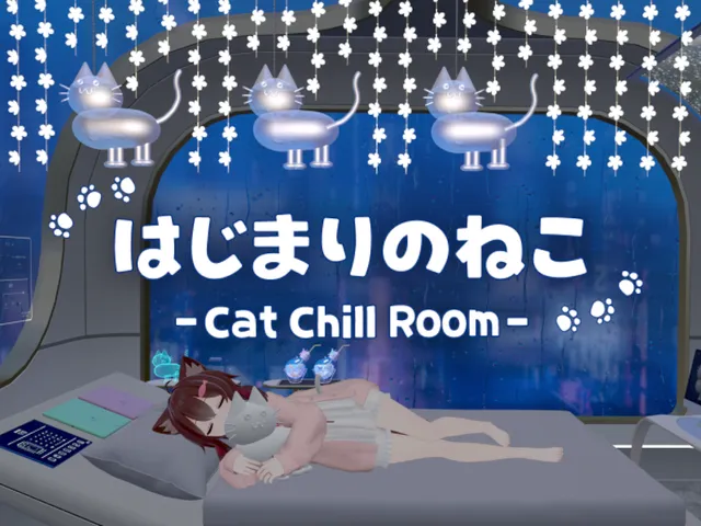 はじまりのねこ -Cat Chill Room-
