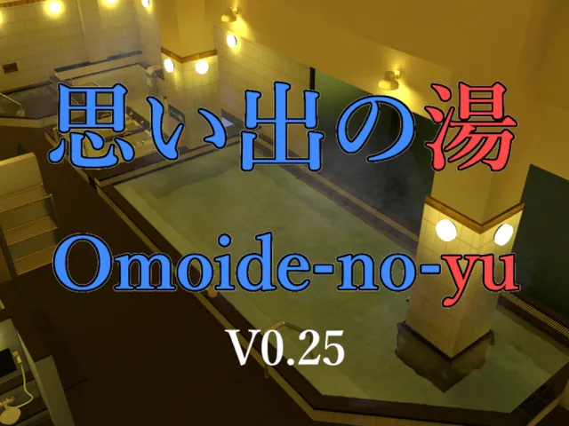 思い出の湯 - Omoide-no-yu