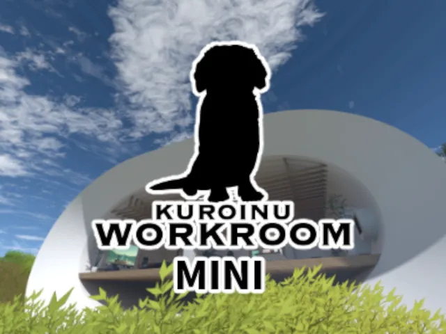クロイヌワークルーム・ミニ