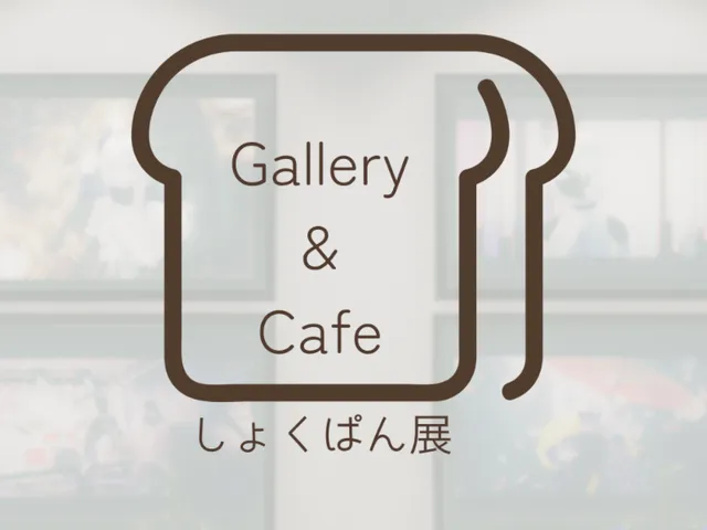Gallery＆Cafe -しょくぱん展-
