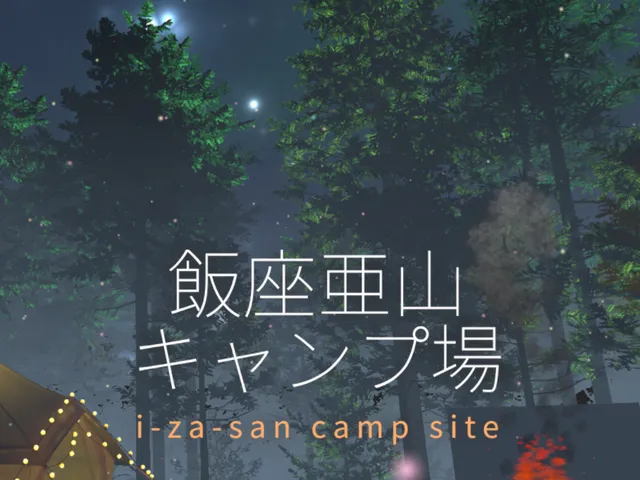 飯座亜山キャンプ場 i-za-san campsite
