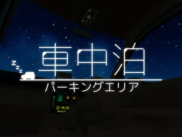 車中泊 - パーキングエリア