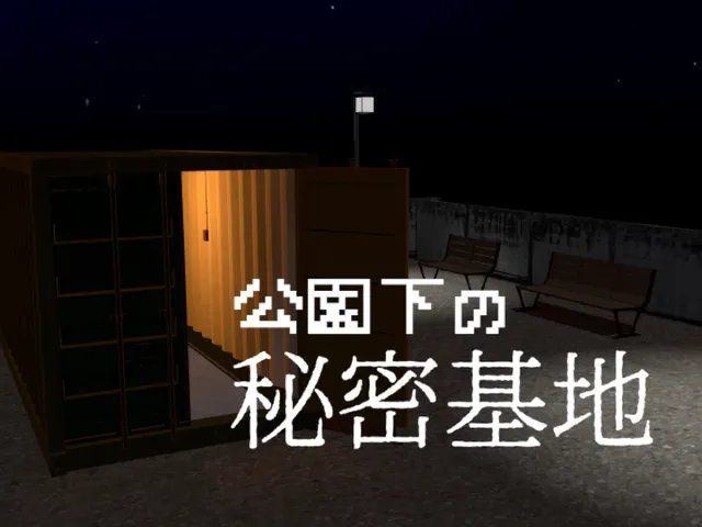 公園下の秘密基地