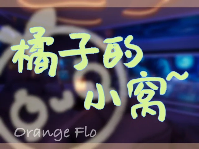 橘子的小窝