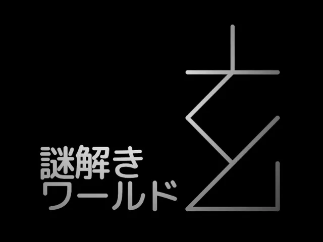 謎解きワールド「玄」