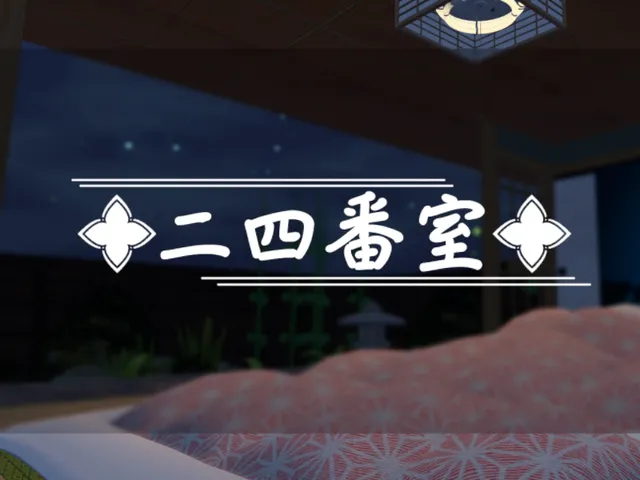 二四番室