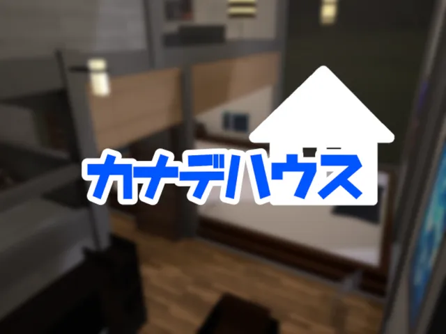 カナデハウス