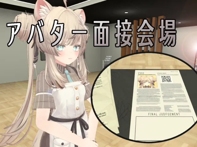 アバター面接会場
