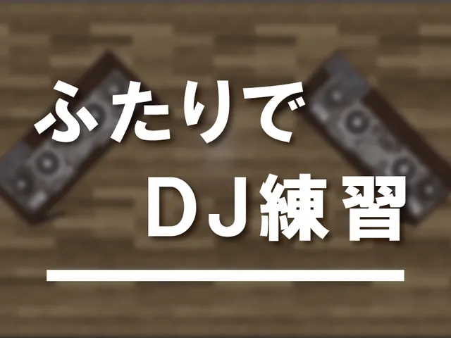 ふたりでDJ練習