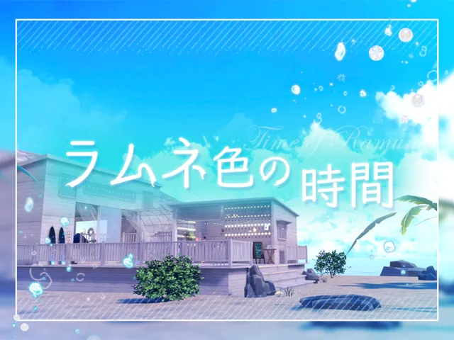 ラムネ色の時間