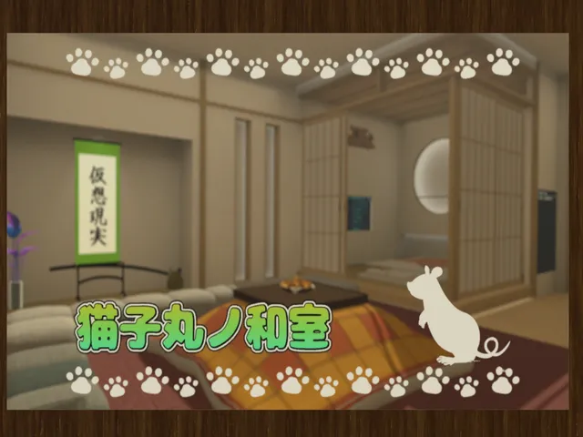 猫子丸ノ和室