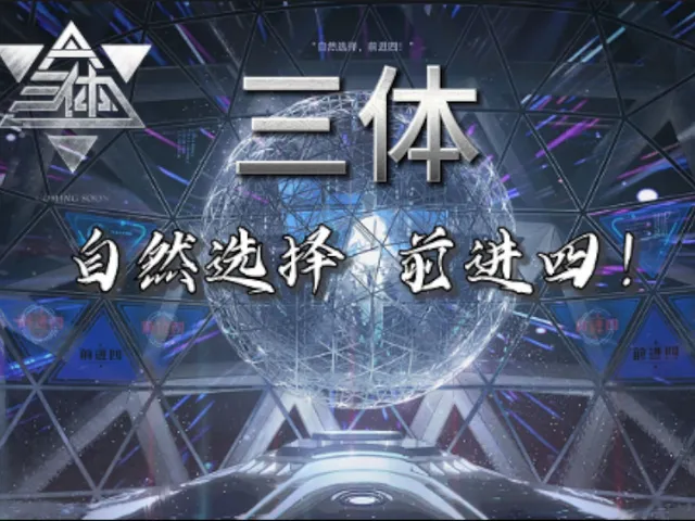 三体 The Three-Body Problem 1․5