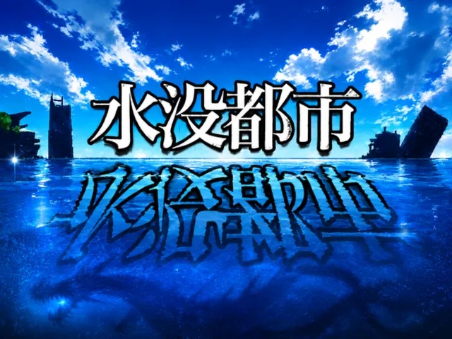 水没都市 -Sunken city-