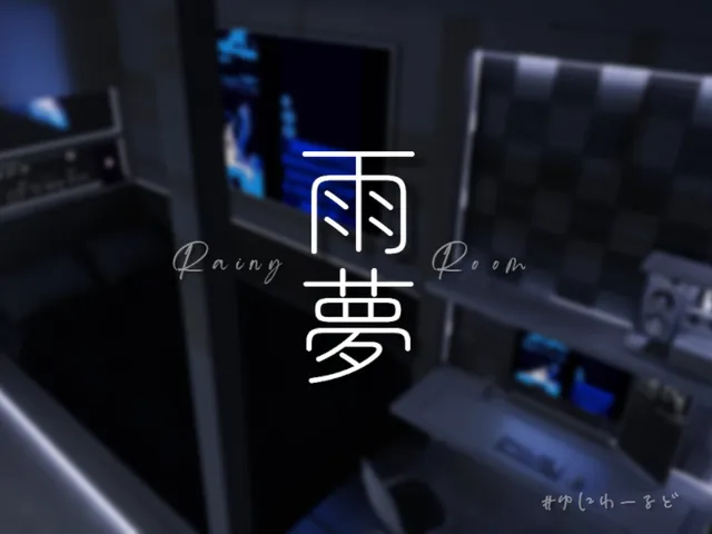 雨夢 - Rainy Room -