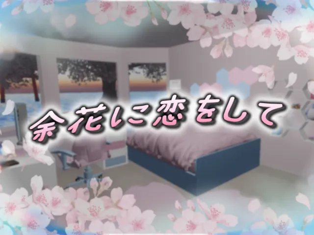 余花に恋をして