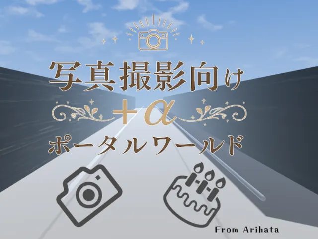 写真撮影向け+αポータルワールド -Portal world for taking pictures+α-
