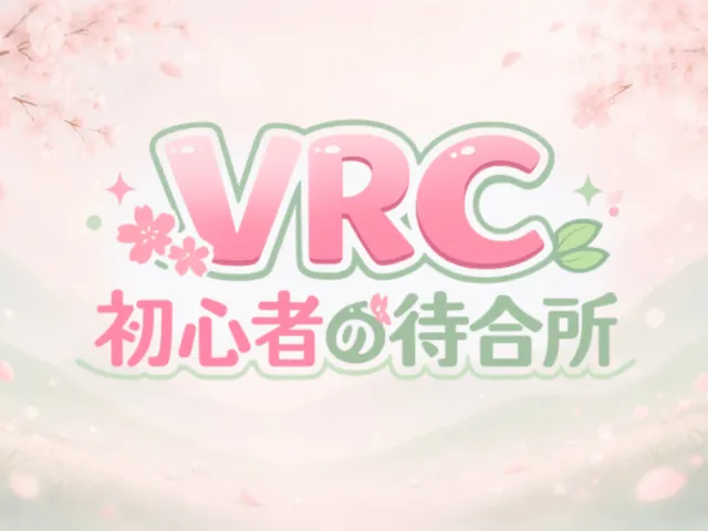 VRC初心者の待合所