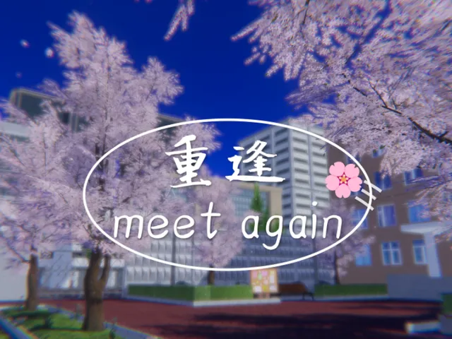 meet again - 重逢