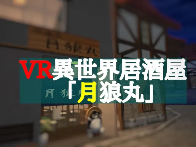 VR異世界居酒屋「月狼丸」