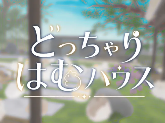どっちゃりはむハウス