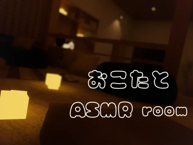 おこたとASMR room