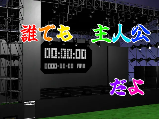 誰でも主人公だよ・On Stage‚ Be a STARǃ
