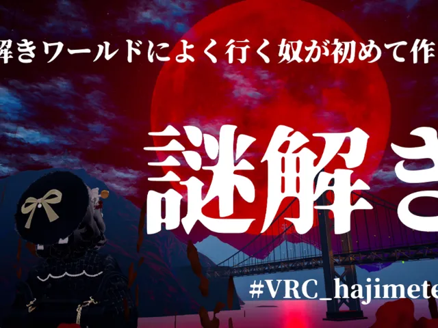 謎解きワールドによく行く奴が初めて作った謎解き