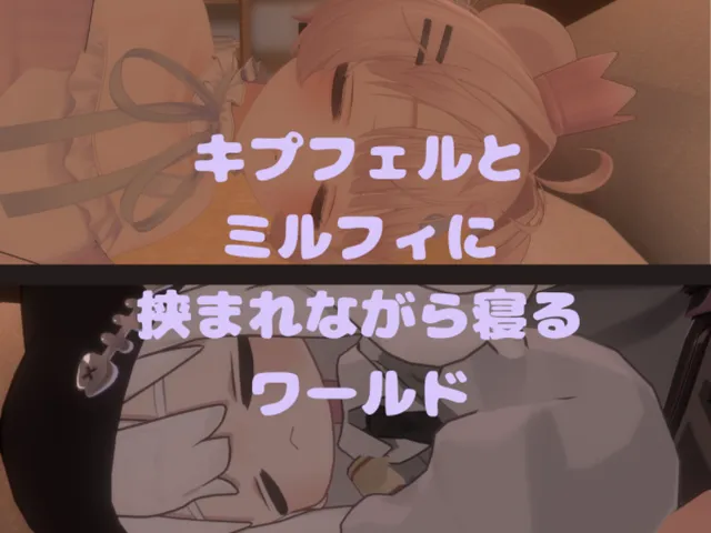 キプフェルとミルフィに挟まれながら寝るワールド