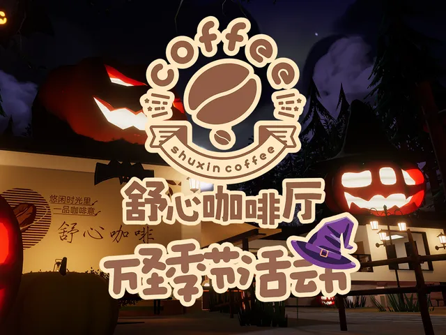舒心咖啡厅-万圣2024