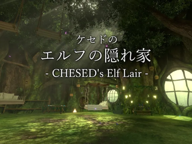 ケセドのエルフの隠れ家-CHESED's Elf Lair-