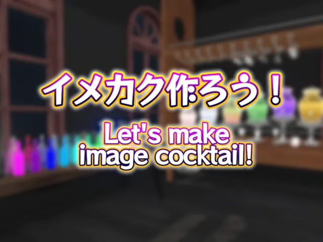 イメカク作ろう！Let's make image cocktailǃ