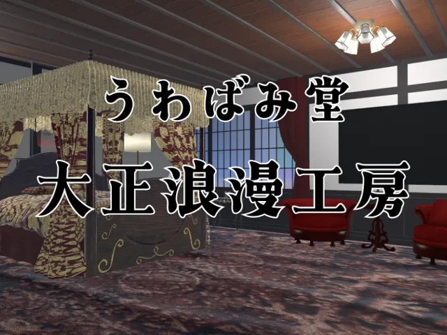 うわばみ堂 大正浪漫工房