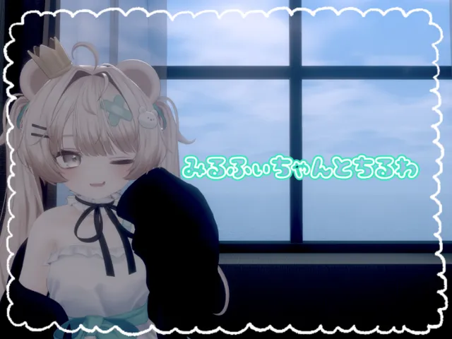 みるふぃちゃんとちるわ