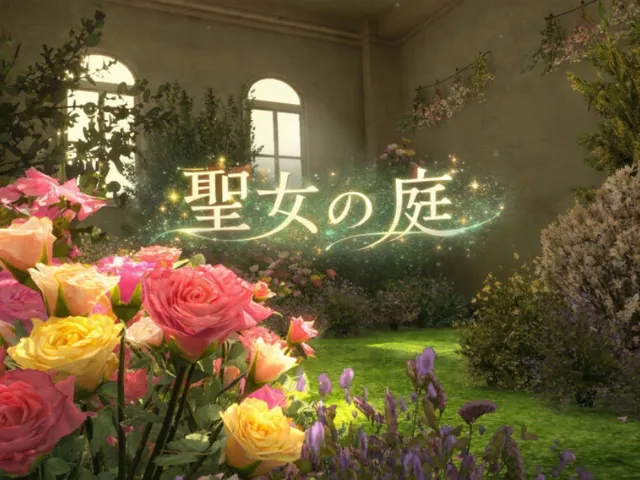 聖女の庭