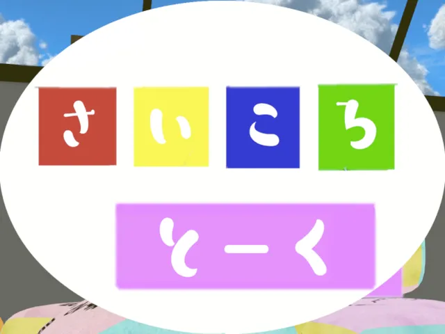 さいころとーく