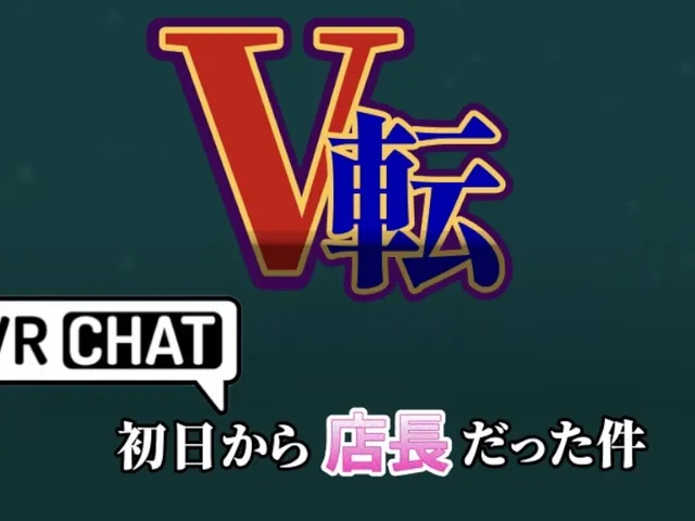 【V転】VRChat初日から店長だった件