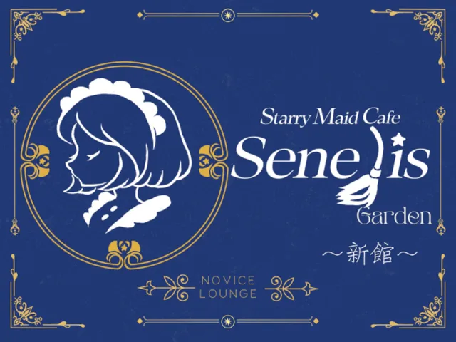 Senelis（Garden）新館