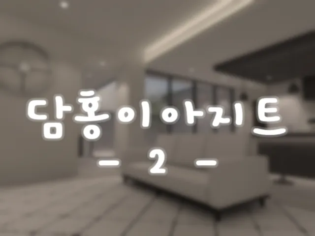 담홍이아지트 -2-