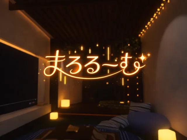 シン・まろるーむ