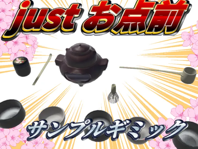 just お点前（茶道 抹茶ギミック）