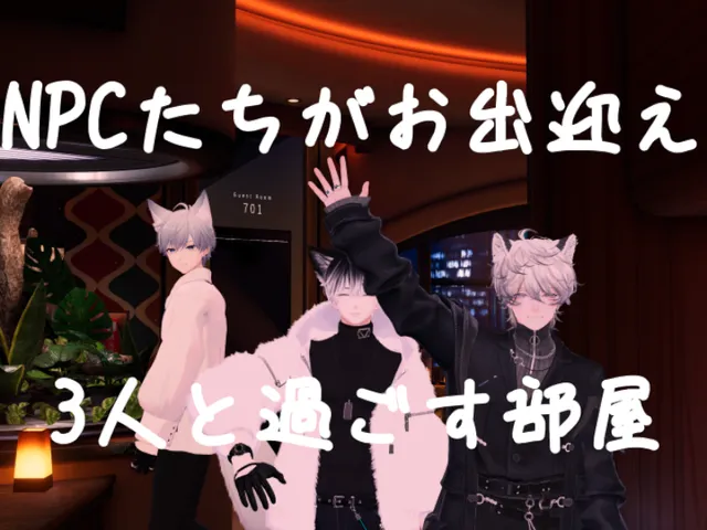 3人と過ごす部屋