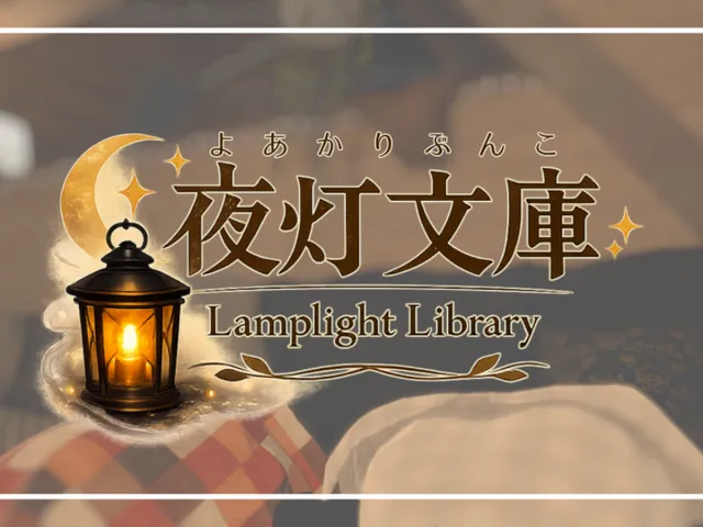 夜灯文庫 -LamplightLibrary-